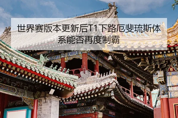shi-jie-sai-ban-ben-geng-xin-hou-xia-lu-e-fei-liu-si-ti-xi-neng-fou-zai-du-zhi-ba-2-312.jpg