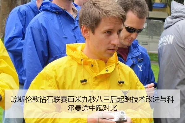 琼斯伦敦钻石联赛百米九秒八三后起跑技术改进与科尔曼途中跑对比（hth）