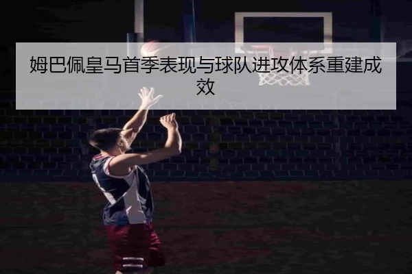 mu-ba-pei-huang-ma-shou-ji-biao-xian-yu-qiu-dui-jin-gong-ti-xi-chong-jian-cheng-xiao-3-846.jpg