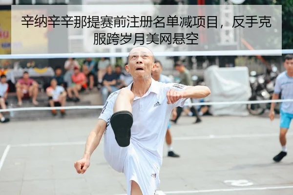 xin-na-xin-xin-na-ti-sai-qian-zhu-ce-ming-dan-jian-xiang-mu-fan-shou-ke-fu-kua-sui-yue-mei-wang-xuan-kong-2-337.jpg